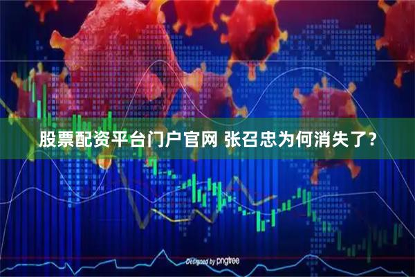 股票配资平台门户官网 张召忠为何消失了？